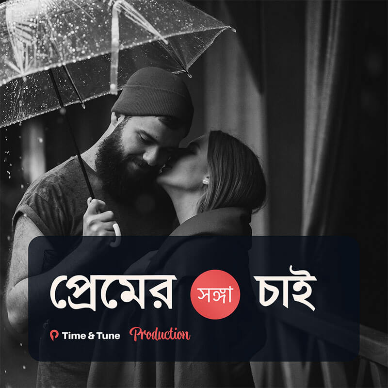 আমি প্রেমের সঙ্গা চাই