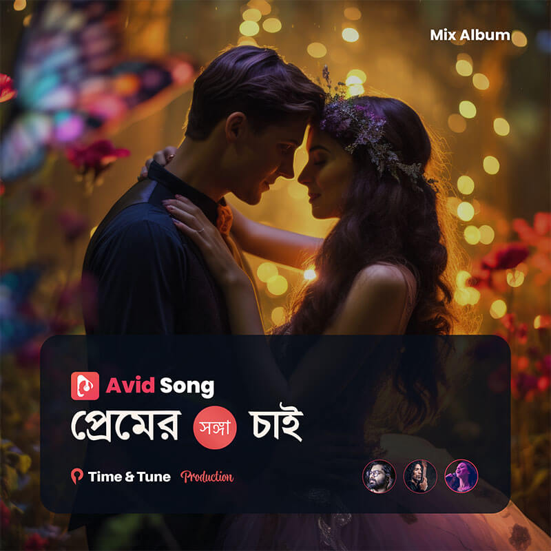 আমি প্রেমের সঙ্গা চাই