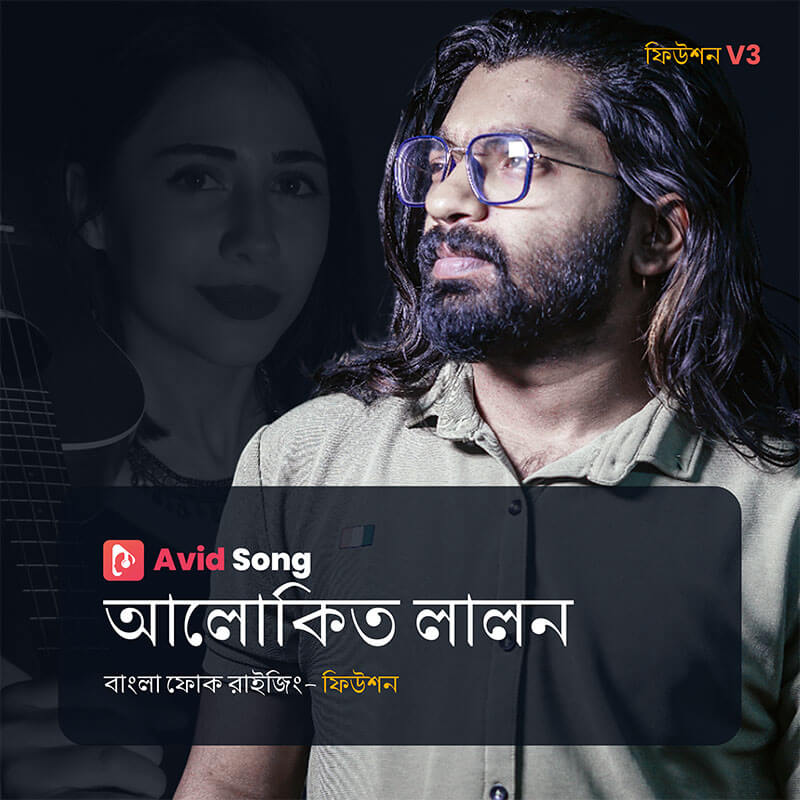 আলোকিত লালন (ফিউশন)