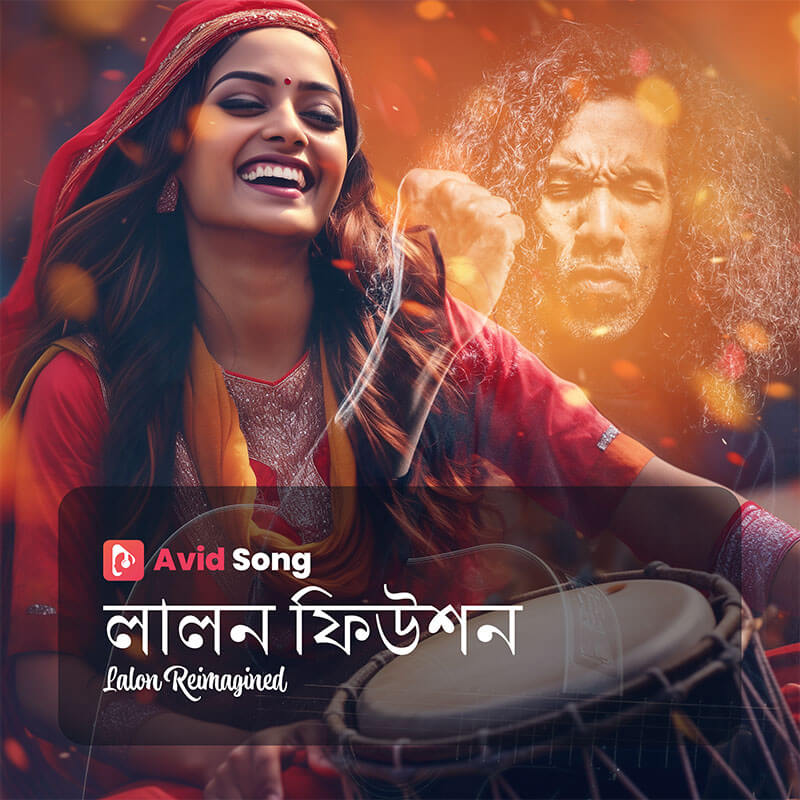 লালন ফিউশন