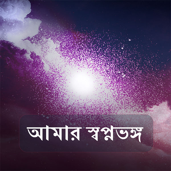 আমার স্বপ্নভঙ্গ