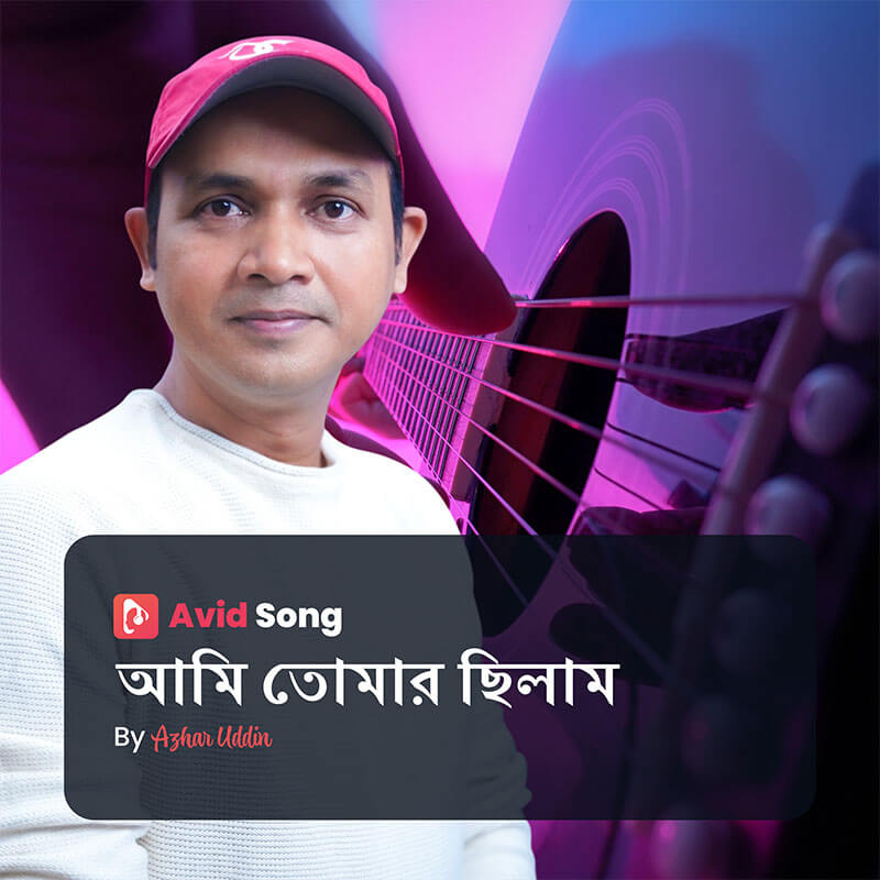 আমি তোমার ছিলাম