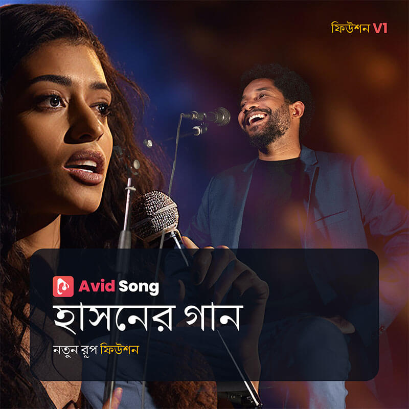 হাসনের গান (নতুন রূপ ফিউশন )