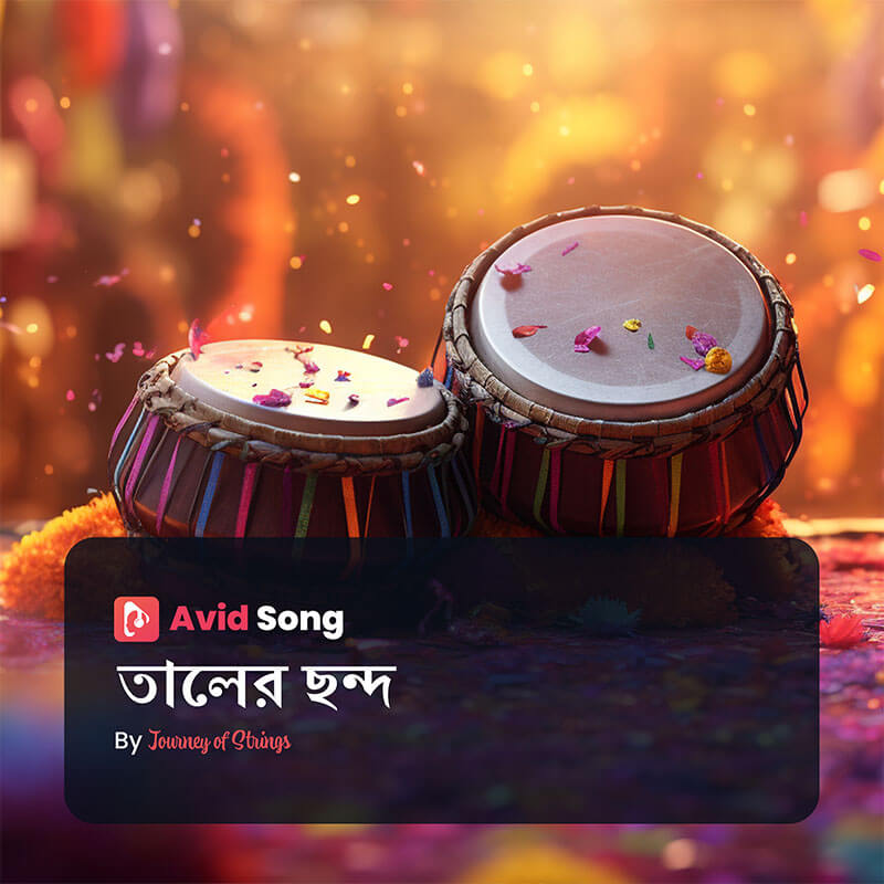 তালের ছন্দ